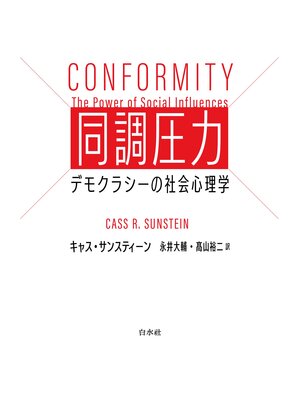 cover image of 同調圧力：デモクラシーの社会心理学